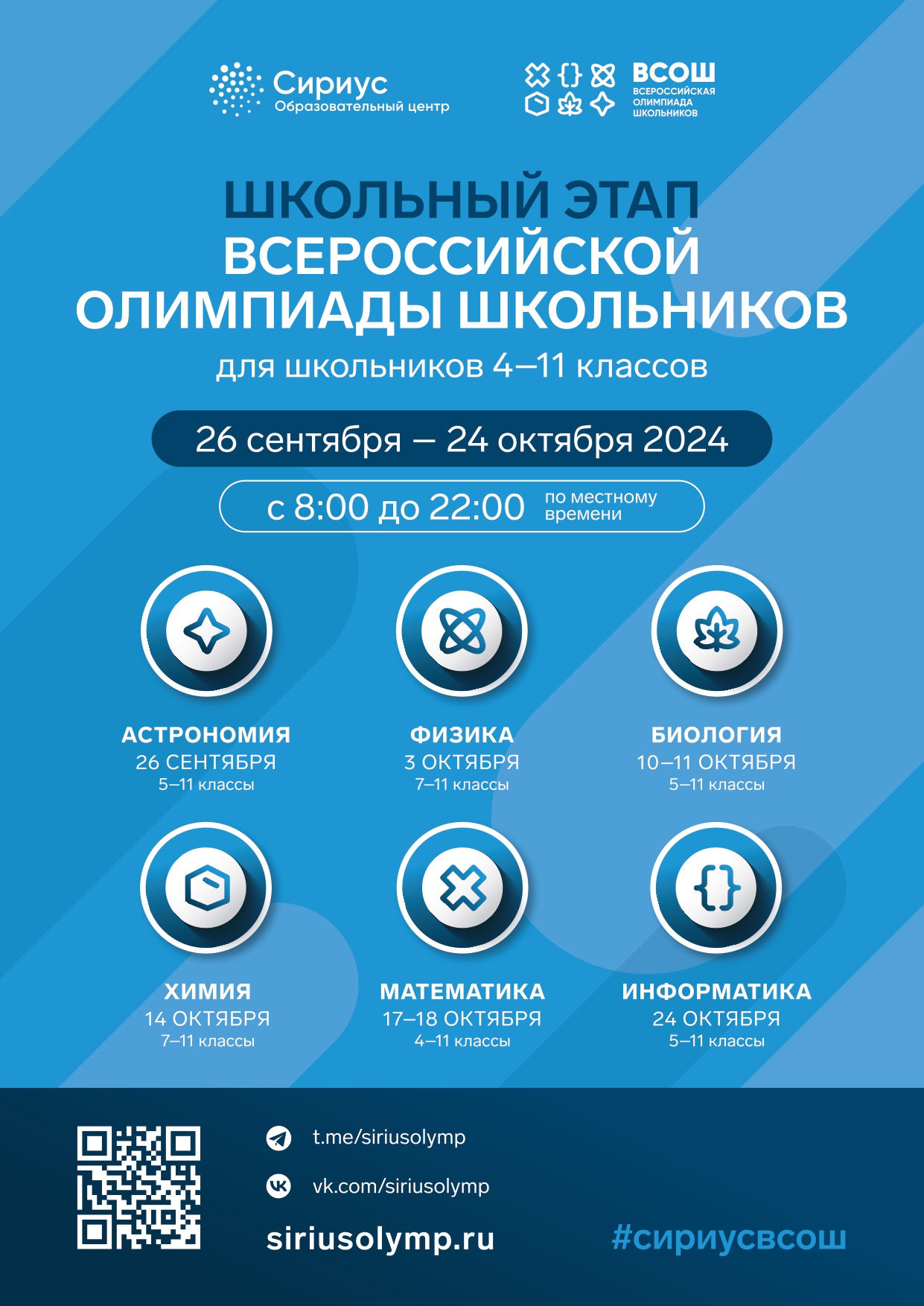 Школьный этап ВсОШ.