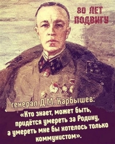 К 80-летию смерти генерала Карбышева.
