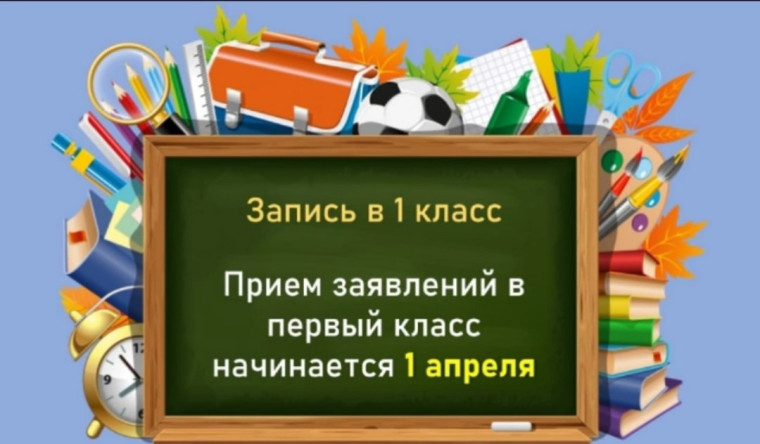 Прием в 1 класс.
