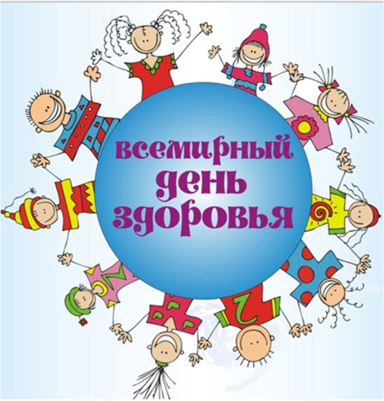 Всемирный День здоровья.