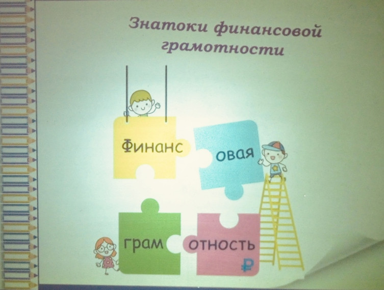Знатоки финансовой грамотности.