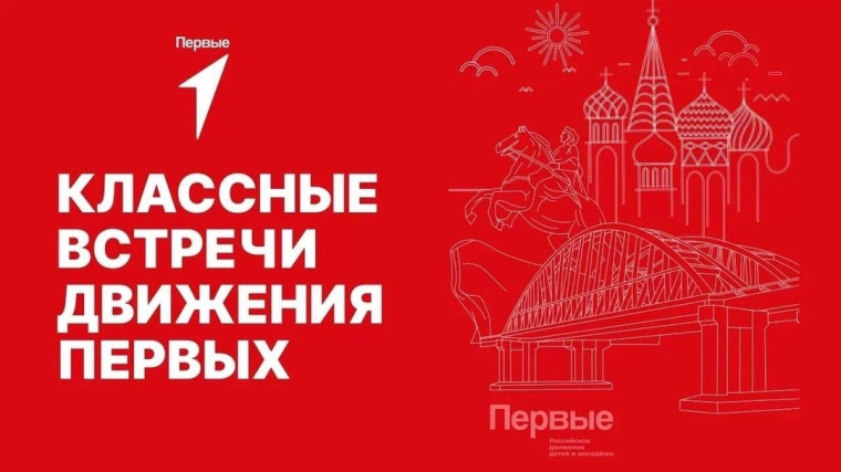 Классные встречи.