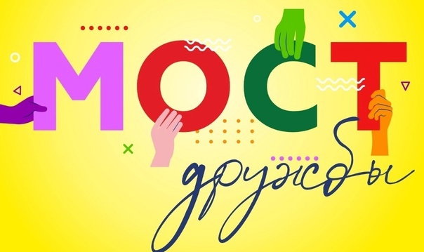 Мосты Дружбы.