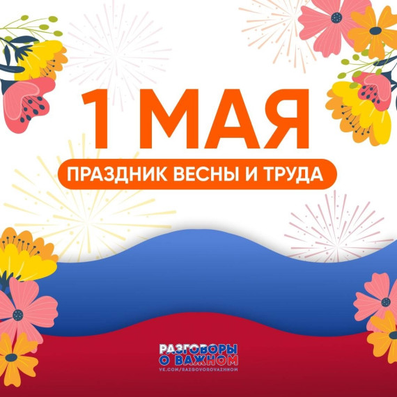 Праздник Весны и Труда — 1 мая.