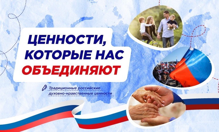 "Ценности, которые нас объединяют".