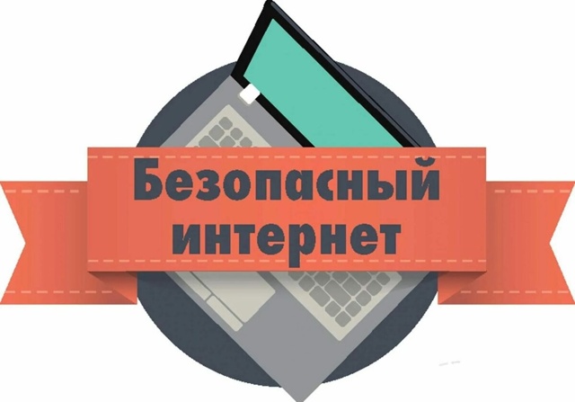 Интернет-безопасность.